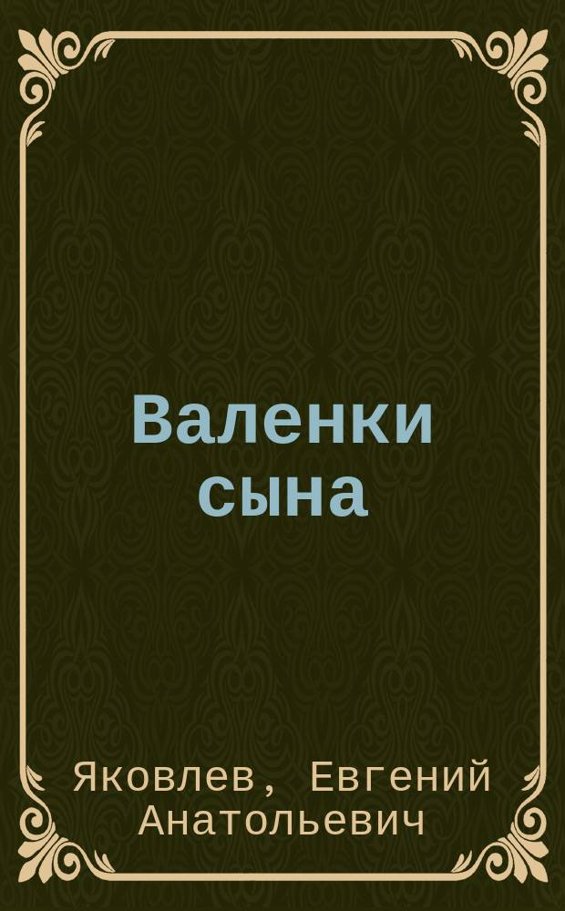 Валенки сына : Рассказ