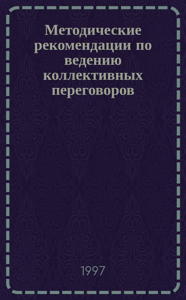 Методические рекомендации по ведению коллективных переговоров : Учеб. пособие для экон. специальностей