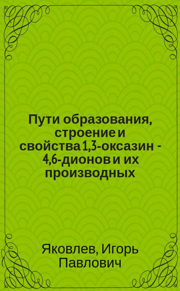 Пути образования, строение и свойства 1,3-оксазин - 4,6-дионов и их производных : Автореф. дис. на соиск. учен. степ. д. х. н