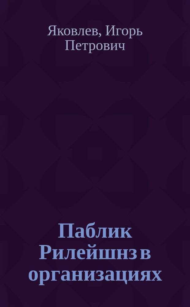 Паблик Рилейшнз в организациях : Учеб.-справ. пособие для изучающих социологию и менеджмент