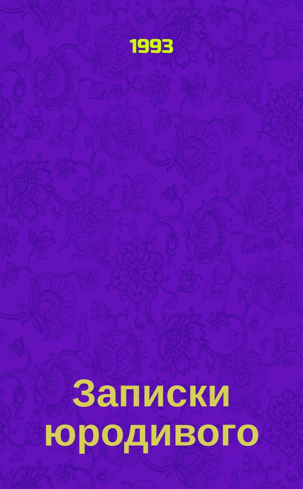 Записки юродивого