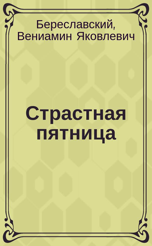 Страстная пятница