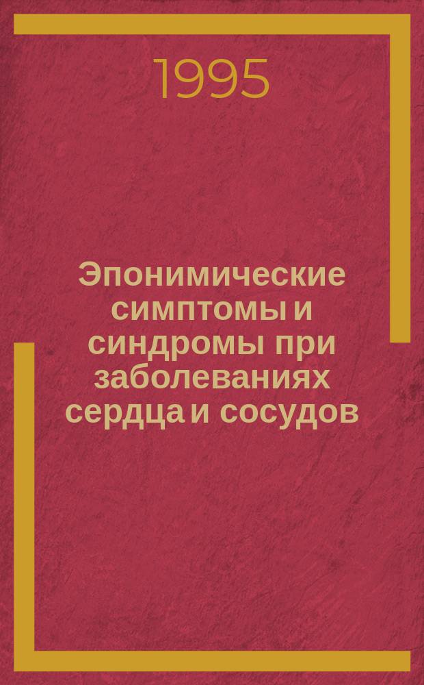 Эпонимические симптомы и синдромы при заболеваниях сердца и сосудов