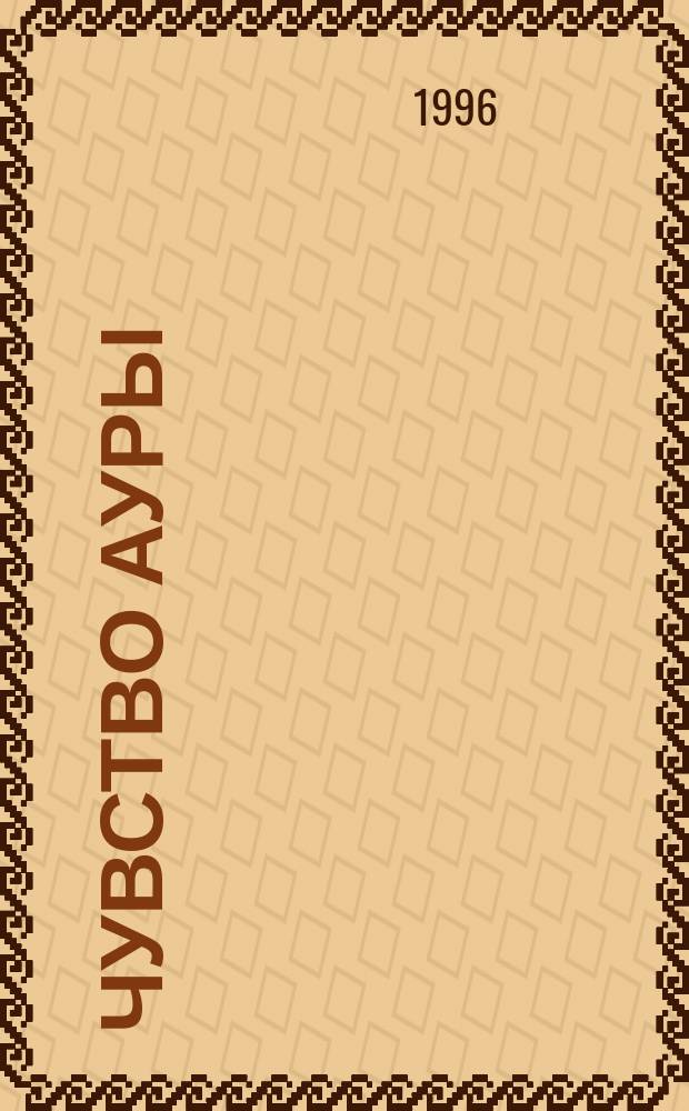 Чувство ауры