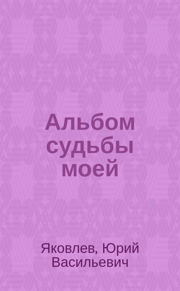 Альбом судьбы моей