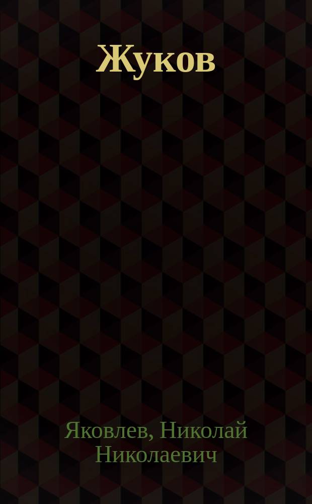 Жуков