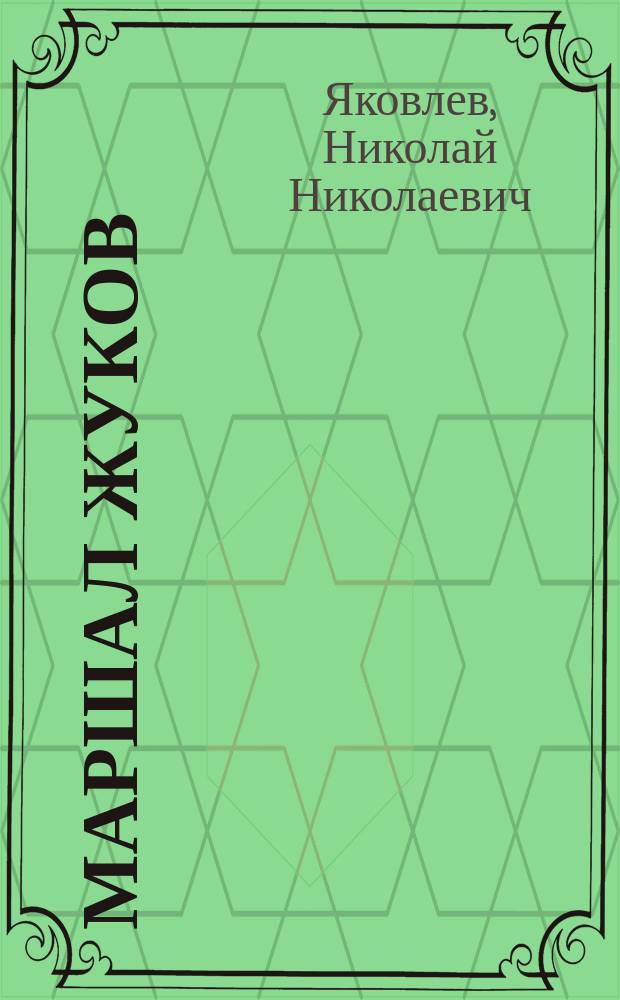 Маршал Жуков