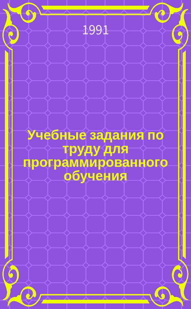 Учебные задания по труду для программированного обучения : 6-й кл. : Пособие для учителя : Из опыта работы