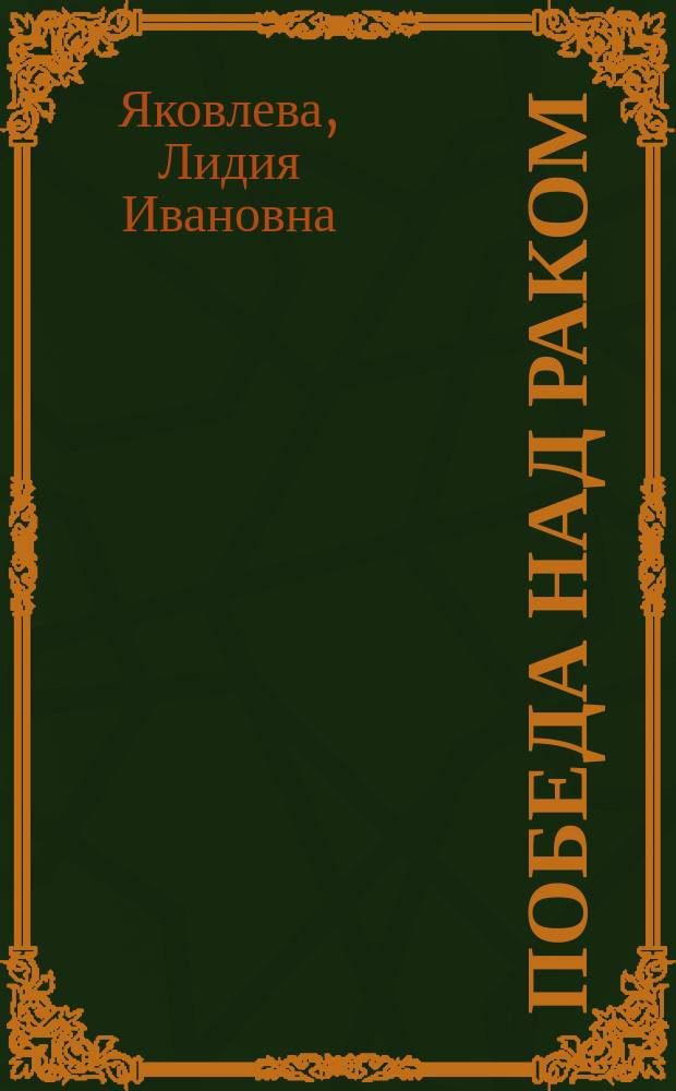 Победа над раком