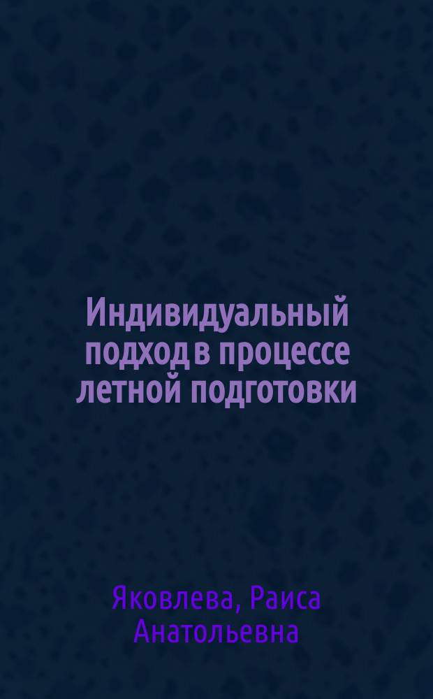 Индивидуальный подход в процессе летной подготовки : Автореф. дис. на соиск. учен. степ. к. психол. н