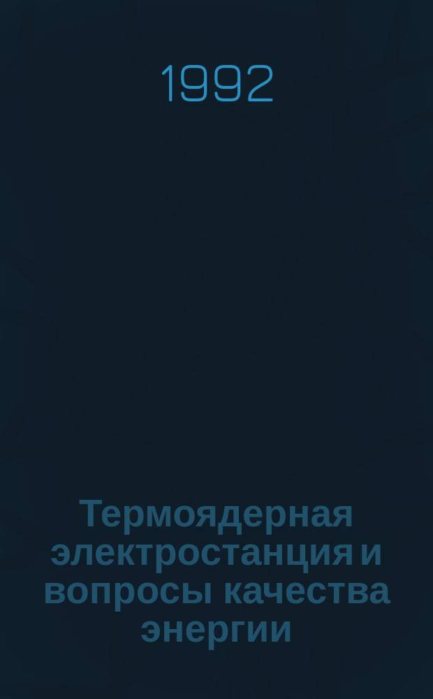 Термоядерная электростанция и вопросы качества энергии