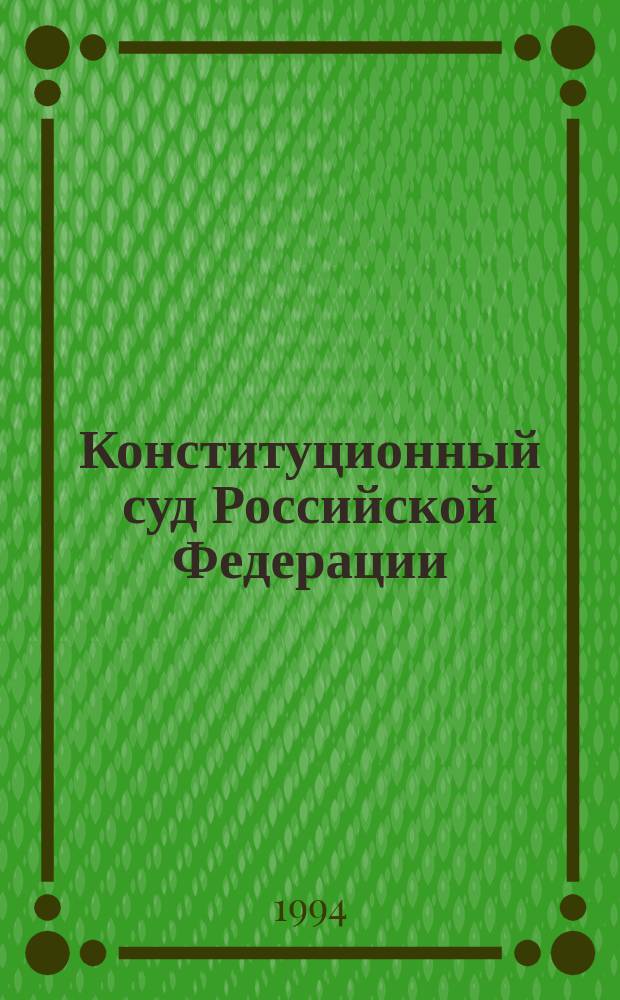 Конституционный суд Российской Федерации : Гос.-правовые аспекты