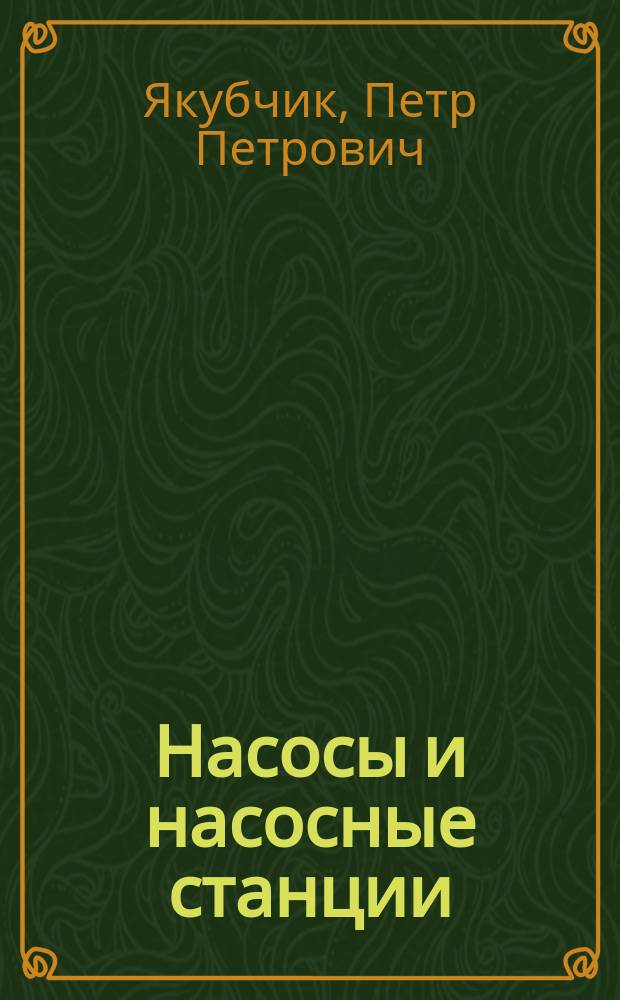 Насосы и насосные станции : Учеб. пособие : Для студентов спец. "Водоснабжение и водоотведение"