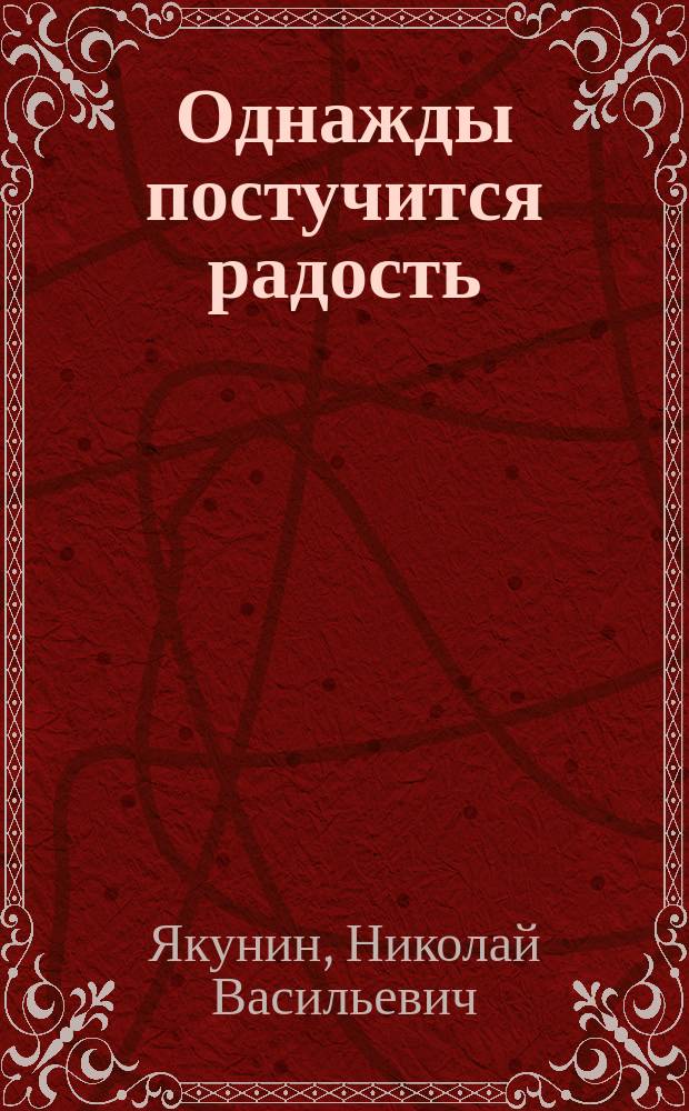 Однажды постучится радость : Стихи