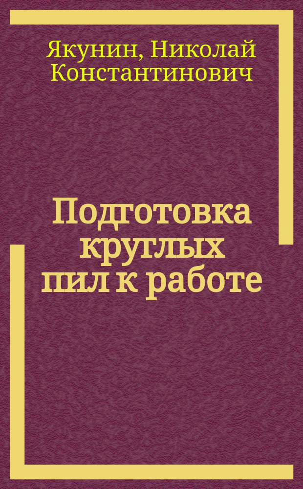 Подготовка круглых пил к работе : Учеб. пособие для сред. спец. учеб. заведений