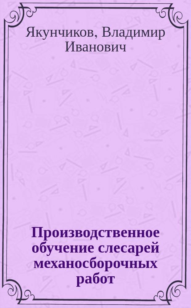 Производственное обучение слесарей механосборочных работ