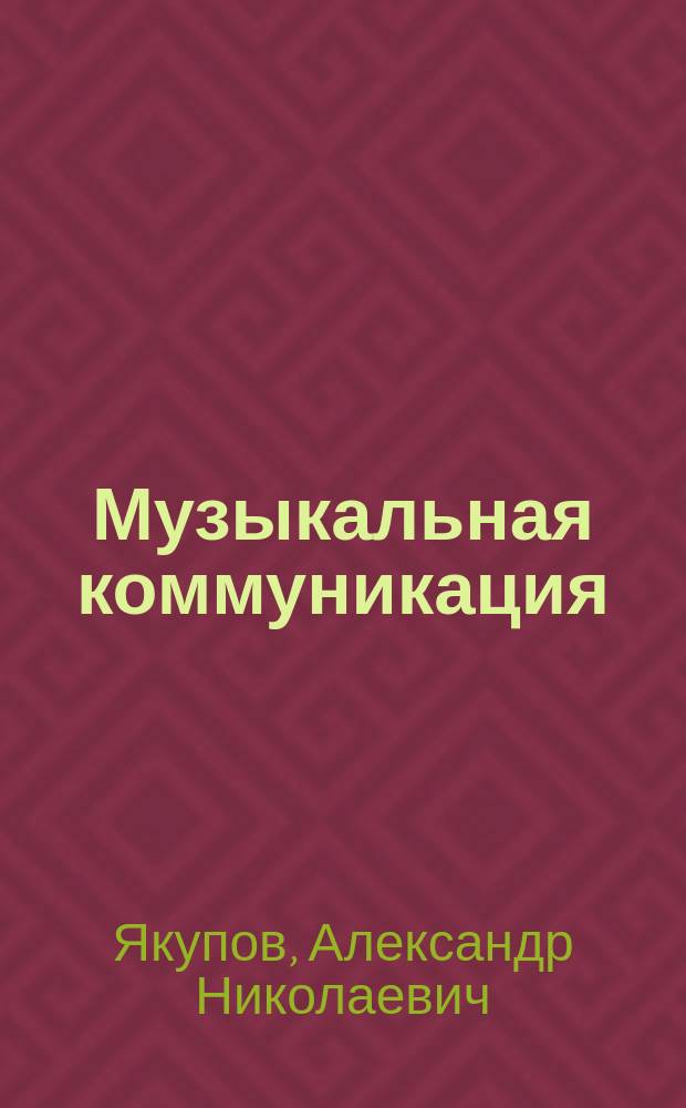 Музыкальная коммуникация : Вопр. теории и практики управления : Исследование