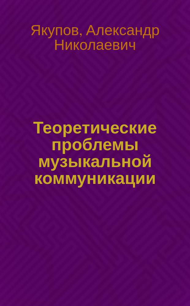 Теоретические проблемы музыкальной коммуникации