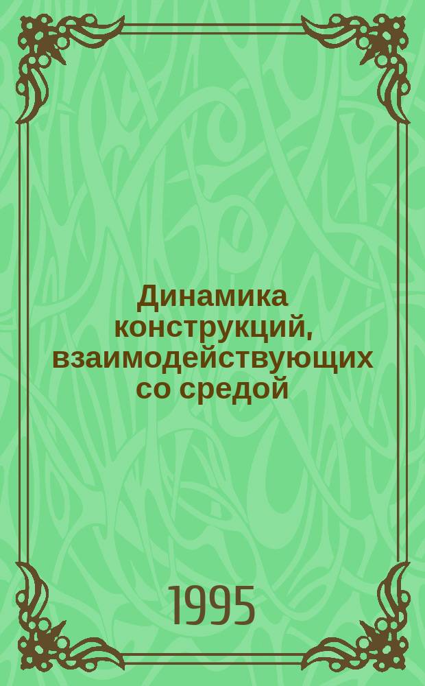 Динамика конструкций, взаимодействующих со средой