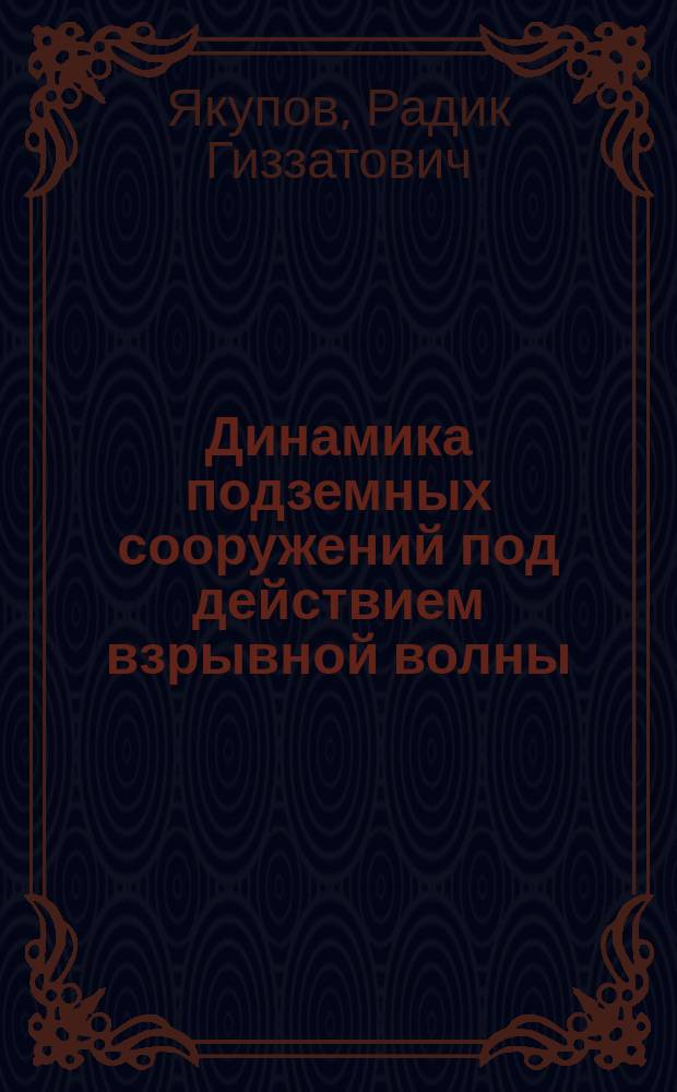 Динамика подземных сооружений под действием взрывной волны