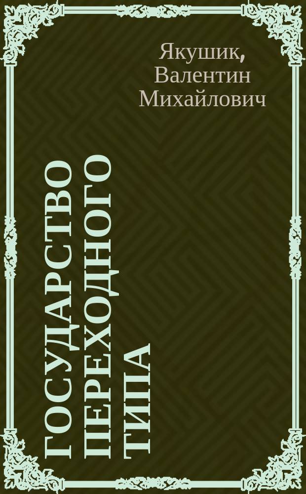 Государство переходного типа : (Вопр. теории)