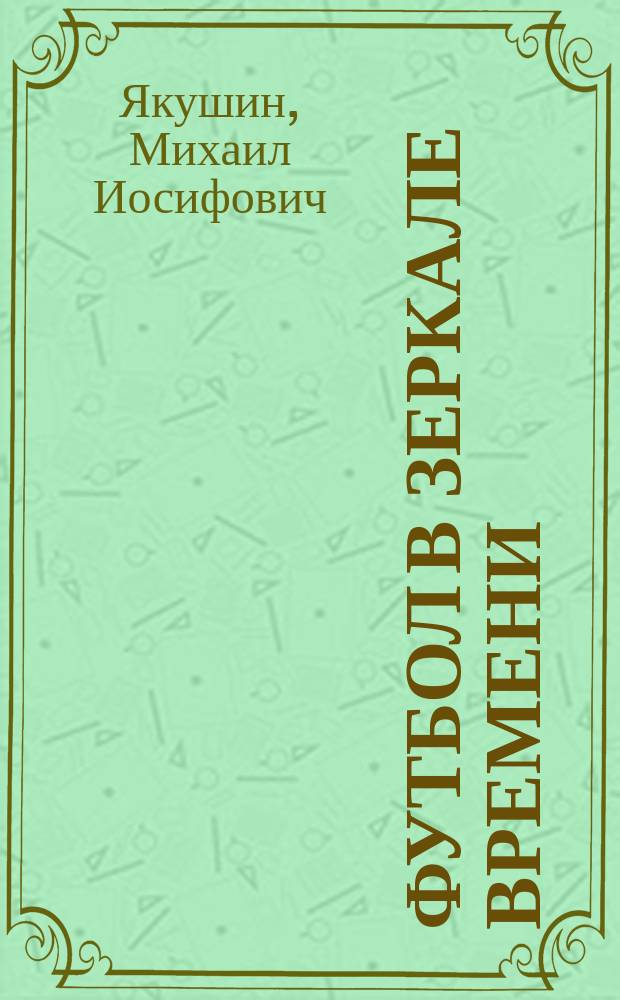 Футбол в зеркале времени
