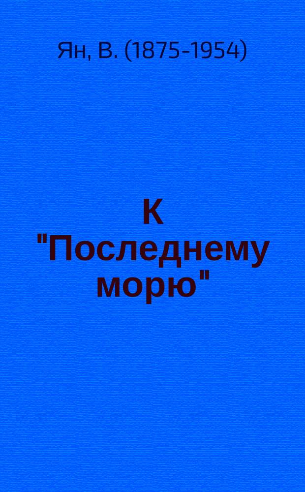 К "Последнему морю" : Ист. роман