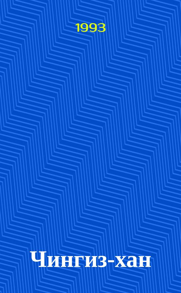 Чингиз-хан; Батый: Романы / Василий Ян