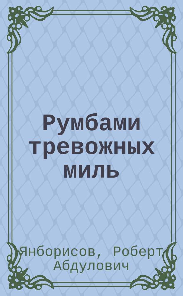 Румбами тревожных миль : Ист.-философ. очерки о послевоен. истории Воен.-Мор. Флота СССР