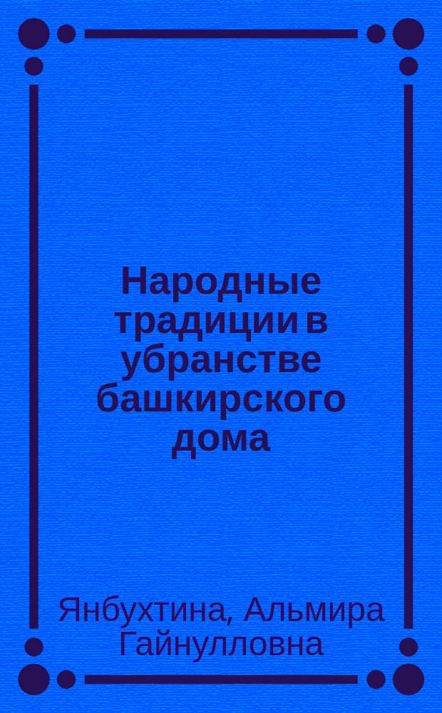 Народные традиции в убранстве башкирского дома