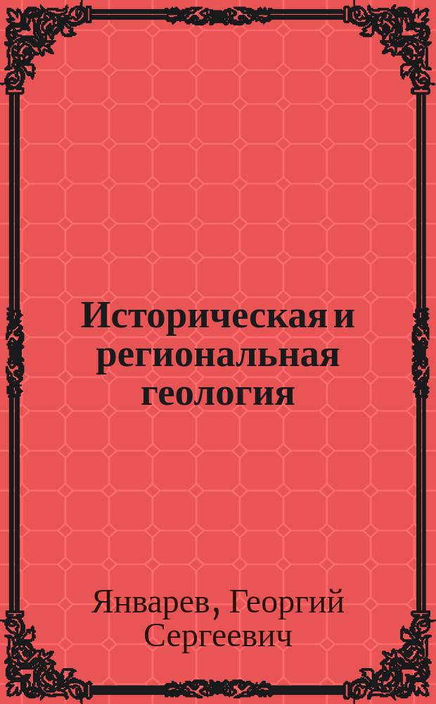 Историческая и региональная геология : Учеб. пособие для сред. спец. учеб. заведений по спец. 0801 "Геология, поиски и разведка месторождений полез. ископаемых"
