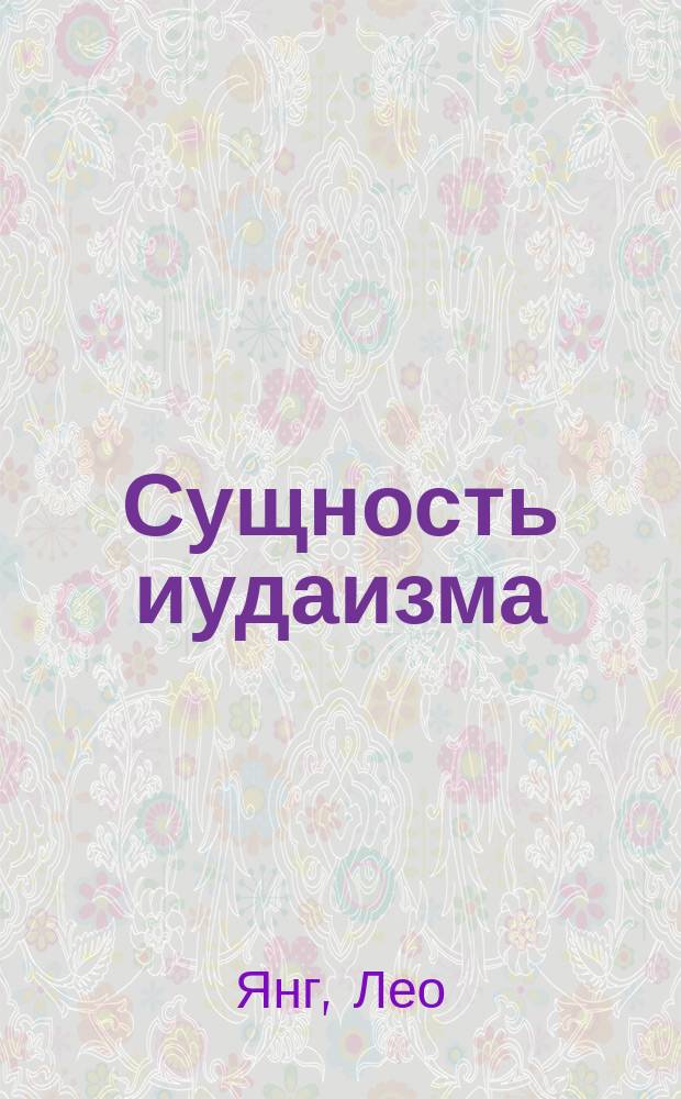 Сущность иудаизма