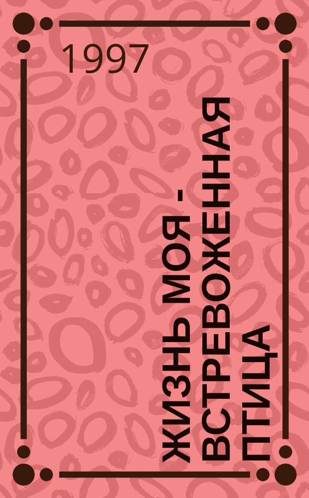 Жизнь моя - встревоженная птица : Стихи : Пер. с ингуш.