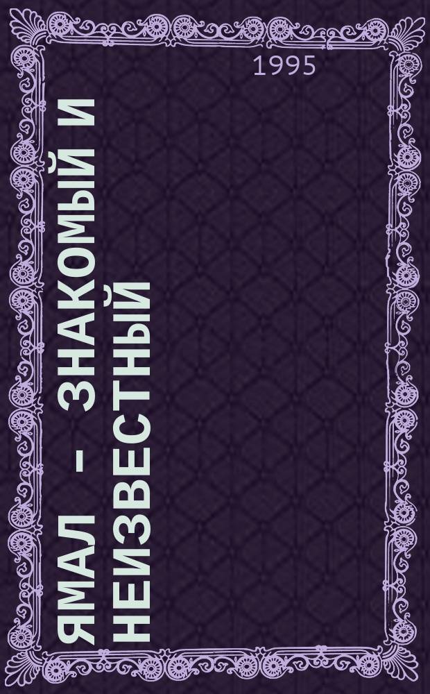 ЯМАЛ - знакомый и неизвестный