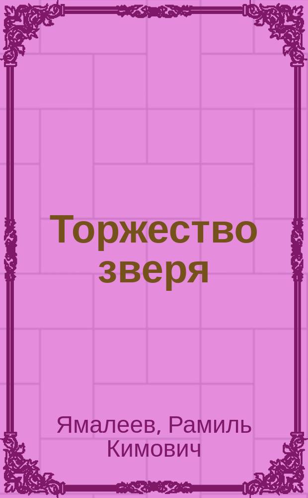 Торжество зверя