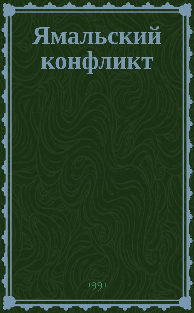 Ямальский конфликт: гуманитарная экспертиза : (Материалы эксперт. опроса) : Сборник