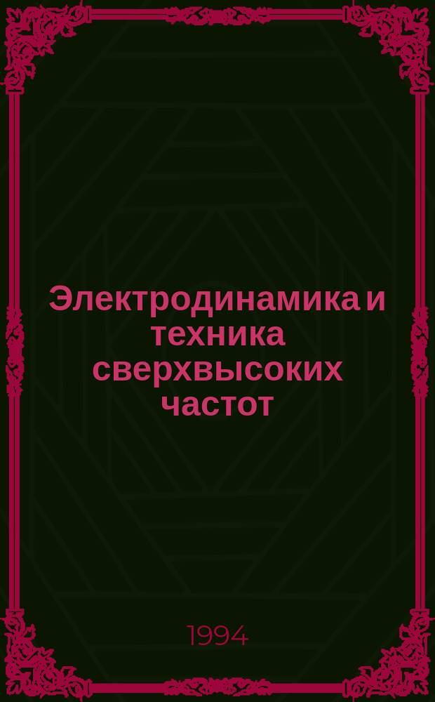 Электродинамика и техника сверхвысоких частот : Тексты лекций