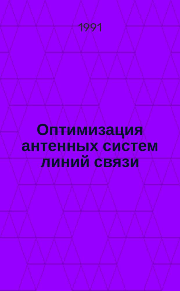 Оптимизация антенных систем линий связи