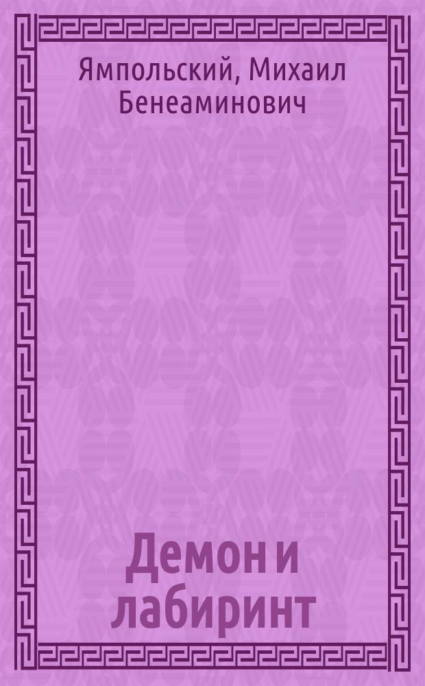 Демон и лабиринт : Диагр., деформации, мимесис)