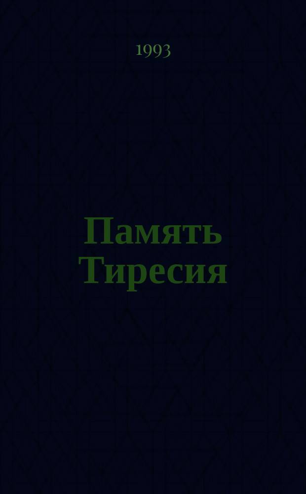 Память Тиресия : Интертекстуальность и кинематограф
