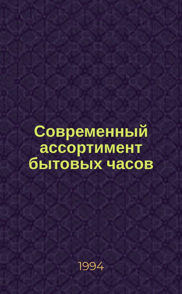 Современный ассортимент бытовых часов : Учеб. пособие