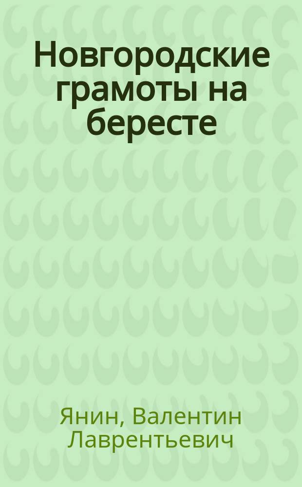 Новгородские грамоты на бересте : (Из раскопок 1984-1989 гг.)