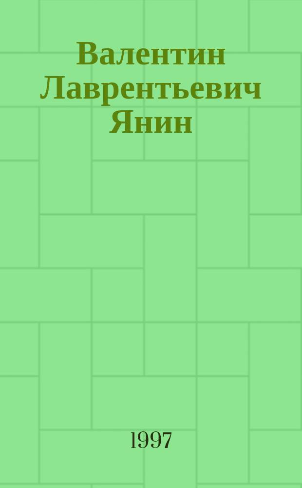 Валентин Лаврентьевич Янин : Историк и археолог : Биобиблиогр. указ