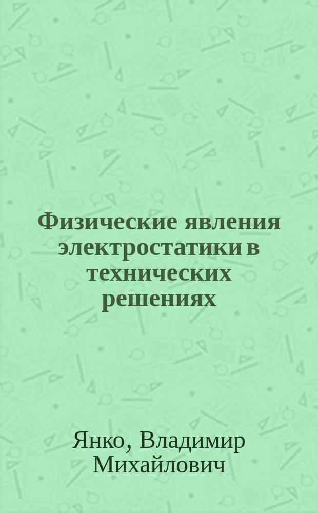 Физические явления электростатики в технических решениях : Учеб. пособие