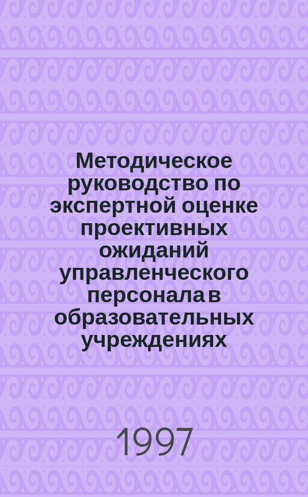 Методическое руководство по экспертной оценке проективных ожиданий управленческого персонала в образовательных учреждениях