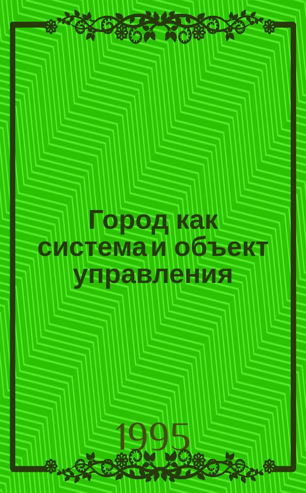 Город как система и объект управления : Введ. в пробл. управления гор. хоз-вом периода реформ : Учеб.-метод. пособие