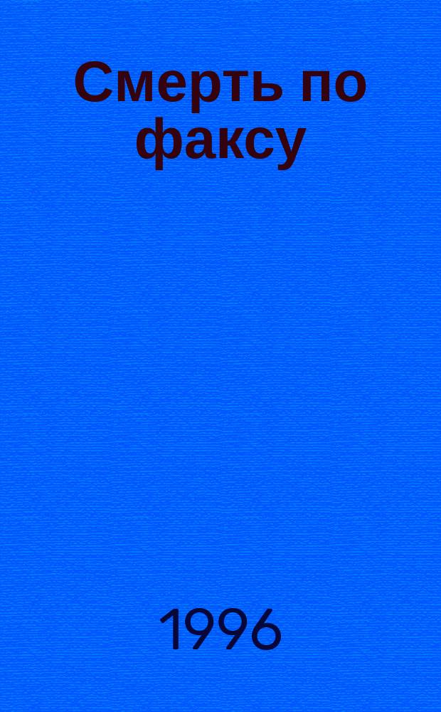 Смерть по факсу