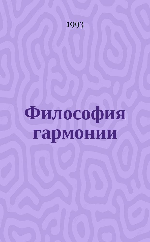 Философия гармонии