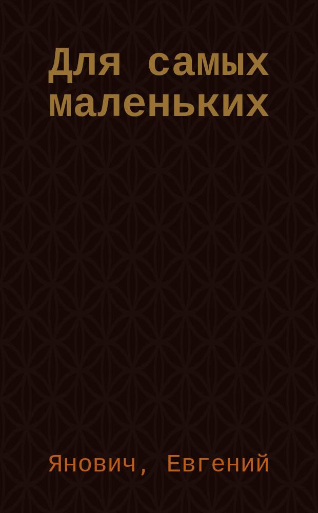 Для самых маленьких = For the very littlest : Стихи