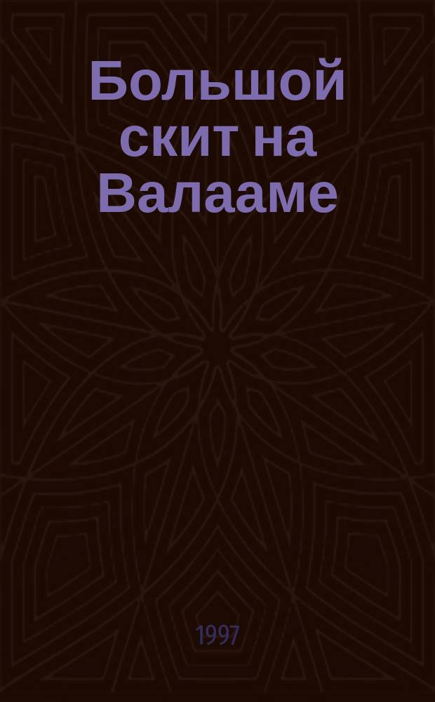 Большой скит на Валааме